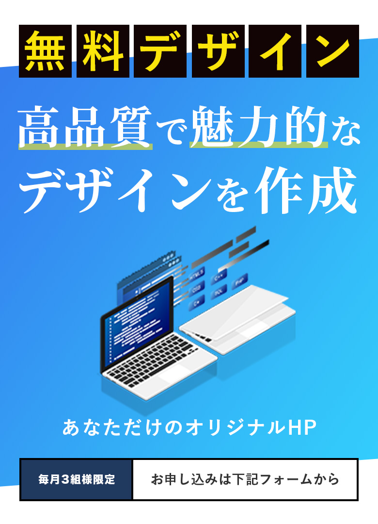 ”無料デザイン・高品質で魅力的なデザインを作成”