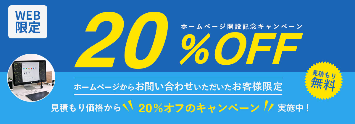 ホームページ開設記念キャンペーン・20％OFF