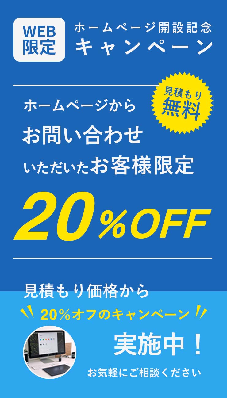 ホームページ開設記念キャンペーン・20％OFF